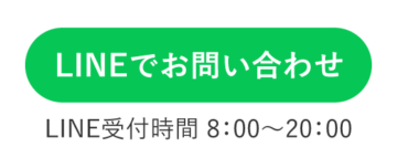LINEお問い合わせ