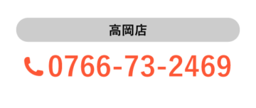 高岡店の電話番号