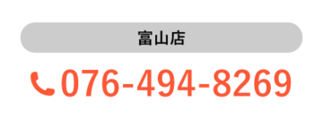 富山店の電話番号